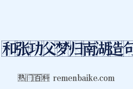 和张功父梦归南湖造句是什么意思的图片